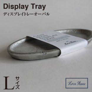【Horn Please】CASTIRONディスプレイトレーオーバル L【キッチン インテリア アクセサリー 受け皿 クリスマス xmas】