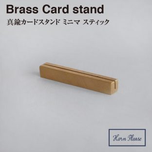 【BRASS ブラス】カードスタンド ミニマ スティック　303418【真鍮 カード Horn Please ステーショナリー メモスタンド 名刺 カード ポストカード クリスマス xmas】