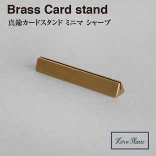 【BRASS ブラス】カードスタンド ミニマ シャープ　303419【真鍮 カード Horn Please ステーショナリー メモスタンド 名刺 カード ポストカード クリスマス xmas】