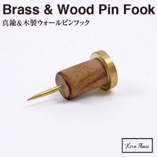 【BRASS ブラス】BRASS＆WOOD ウォールピンフック 1個入 303714 304950【真鍮 引っ掛け Horn Please ステーショナリー ピン 文房具】