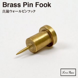 【BRASS ブラス】ウォールピンフック 1個入 303715【真鍮 引っ掛け Horn Please ステーショナリー ピン 文房具】