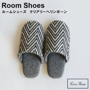 【Horn Please】ルームシューズ　クリアリーヘリンボーン 107640・107641【ルーム シューズ 北欧 室内履き シンプル もこもこ あったか コットン スリッパ クリスマス xmas】