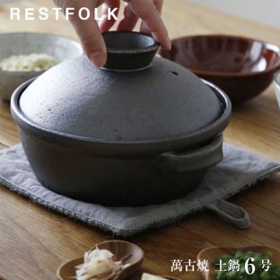 【RESTFOLK】萬古焼 土鍋 6号 161283【日本製 陶土 ハンドメイド 深い黒色 美味しい お米 料理 鍋 送料無料】