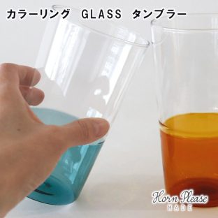 【Horn Please MADE】カラーリング GLASS タンブラー 107600【ガラス グラス タンブラー コーヒー coffee Horn Please 志成販売 母の日 父の日 敬老の日 クリスマス xmas】