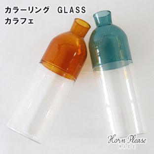 【Horn Please MADE】カラーリング GLASS カラフェ 107602【ガラス グラス カラフェ コーヒー coffee Horn Please 志成販売 母の日 父の日 敬老の日 クリスマス xmas】