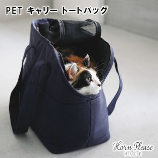 【Horn Please】PET キャリートートバッグ 107859【ネコ ねこ 猫 ペット ペット用 トートバッグ クリスマス xmas】
