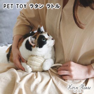 【Horn Please】PET TOY ラタン ラトル 372262【ネコ ねこ 猫 ペット ペット用おもちゃ おもちゃ クリスマス xmas】
