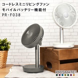 【PRISMATE】コードレスミニリビングファン モバイルバッテリー機能付 PR-F038【プリズメイト USB ハンディ お手軽 扇風機 省エネ 強力 父の日 母の日 リビング ファン】