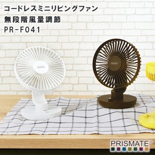 【PRISMATE】コードレスミニリビングファン 無段階風量調節 PR-F041