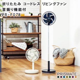 【PRISMATE】折りたたみ コードレス リビングファン 首振り機能付 PR-F078【プリズメイト USB ハンディ お手軽 扇風機 省エネ 強力 父の日 母の日 リビング ファン】