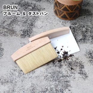 【BRUN】ブラン ブルーム & ダストパン 92190027 92190028【ダストパン ほうき ちりとり ブラシ クレエ creer 母の日 父の日 敬老の日 クリスマス xmas】