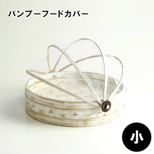 バンブーフードカバー 小 TWA-M-004【フードカバー マライカ トレイ トレー お盆 おぼん ディスプレイ カフェ アウトドア キャンプ バレンタイン ホワイトデー 母の日 父の日 敬老の日 クリスマス xmas】