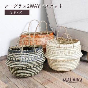 シーグラス2WAYバスケット Sサイズ BKT-V-010S【かご カゴ バッグ 民芸品 取っ手付き 収納 おしゃれ インテリア シンプル 素朴 マライカ MALAIKA 母の日 父の日 敬老の日 クリスマス Xmas】