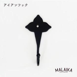アイアンフック 55236【鉄 ハンドメイド インド製 民芸品 引っ掛け 文房具 ステーショナリー 店舗什器 ディスプレイ什器 MALAIKA マライカ】