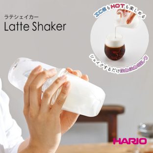 【HARIO】ラテシェイカー LS-70【ハンドシェイク ミルククリーマー 泡立ちミルク 泡立て 牛乳 カプチーノ カフェラテ 簡単 お手軽 食洗器使用可 おしゃれ ハリオ】