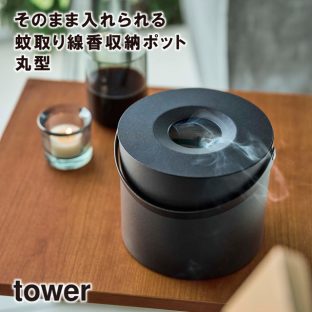 【tower】そのまま入れられる蚊取り線香収納ポット 丸型 ブラック 5753 ＼ 対象同梱で送料込み ／【タワー 蓋つき 蚊取り 線香ホルダー 虫よけ 蚊やり 蚊遣り 蚊取り線香ホルダー 蚊取り線香入れ 山崎実業】