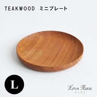 【Horn Please MADE】TEAKWOOD ミニプレート (L) 380468【チークウッド プレート ウッドプレート トレイ ウッドトレイ Horn Please 志成販売 母の日 父の日 敬老の日 クリスマス xmas】