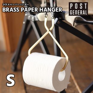 【POST GENERAL】ブラスペーパーハンガー Sサイズ 982160001【真鍮 トイレットペーパー ロールペーパー ペーパーホルダー アウトドア キャンプ ポストジェネラル クレエ creer 母の日 父の日 敬老の日 クリスマス xmas】