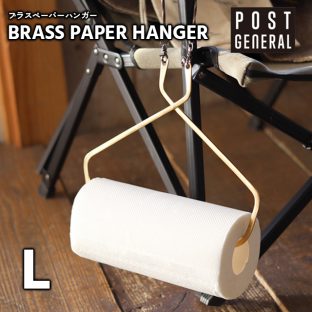 【POST GENERAL】ブラスペーパーハンガー Lサイズ 982160002【真鍮 キッチンペーパー ロールペーパー ペーパーホルダー アウトドア キャンプ ポストジェネラル クレエ creer 母の日 父の日 敬老の日 クリスマス xmas】