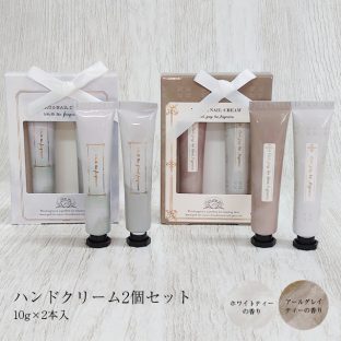 ハンドクリーム 2個セット COS88269 COS88270 ホワイトティー アールグレイティー【白茶 紅茶 TEA 保湿 手荒れ ケア リラックス ギフト プレゼント 母の日 父の日 敬老の日 クリスマス xmas ほんやら堂】