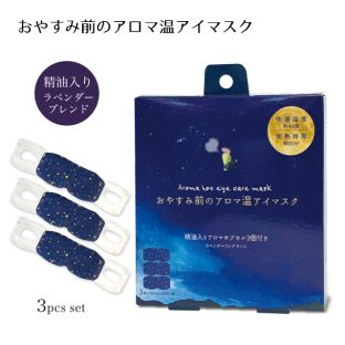 おやすみ前のアロマ温アイマスク 3個セット RLK38458【ラベンダー 精油 アイマスク ホット 温熱 リラックス リフレッシュ ギフト プレゼント 母の日 父の日 敬老の日 クリスマス xmas ほんやら堂】