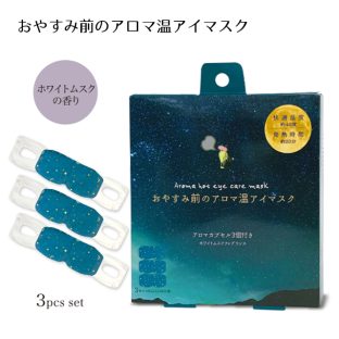 おやすみ前のアロマ温アイマスク 3個セット ホワイトムスク RLK38507【ホワイトムスク アイマスク ホット 温熱 リラックス リフレッシュ ギフト プレゼント 母の日 父の日 敬老の日 クリスマス xmas ほんやら堂】
