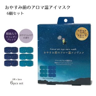 おやすみ前のアロマ温アイマスク 6個セット RLK38539【ラベンダー 精油 ホワイトムスク アイマスク ホット 温熱 リラックス リフレッシュ ギフト プレゼント 母の日 父の日 敬老の日 クリスマス xmas ほんやら堂】