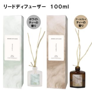 リードディフューザー RLK38565 RLK38566 ホワイトティー アールグレイティー【リードディフューザー ディフューザー アロマ ルームフレグランス スティック 香り 高級感 豪華 長持ち ギフト バレンタイン ホワイトデー 母の日 父の日 敬老の日 クリスマス xmas ほんやら堂】