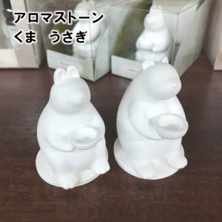 アロマストーン RLK38569 RLK38570 くま うさぎ【アロマ ストーン アロマストーン リラックス アロマディフューザー ギフト バレンタイン ホワイトデー 母の日 父の日 敬老の日 クリスマス xmas ほんやら堂】