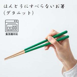 ほんとうにすべらないお箸 大人用 食洗機対応 ST-P グラニット【お箸 箸 弁当 大人用 携帯 スポーツ 遠足 レジャー ギフト 女子 男子 ピクニック ギフト バレンタイン ホワイトデー 母の日 父の日 敬老の日 クリスマス xmas 藤栄 FUJIEI】