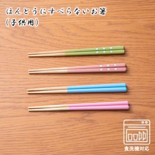 ほんとうにすべらないお箸 子ども用 食洗機対応 ドット シンプルナチュラル ST-R【お箸 箸 弁当 キッズ 携帯 スポーツ 遠足 レジャー ギフト 女子 男子 ピクニック ギフト バレンタイン ホワイトデー 母の日 父の日 敬老の日 クリスマス xmas 藤栄 FUJIEI】