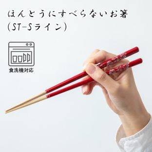 ほんとうにすべらないお箸 大人用 食洗機対応 ポタリー ナチュラル彫刻 ナチュラル螺旋彫 桜 ねこ ふくろう うさぎ 花火 ST-S【お箸 箸 弁当 大人用 携帯 スポーツ 遠足 レジャー ギフト 女子 男子 ピクニック ギフト 母の日 父の日 敬老の日 藤栄 FUJIEI】