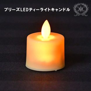 ブリーズ LED ティーライトキャンドル 010372【ハルモニア キャンドル 間接照明 ランタン お洒落 おしゃれ クリスマス装飾 クリスマス飾り クリスマスデコレーション アンティーク バレンタイン ホワイトデー 母の日 父の日 敬老の日 クリスマス xmas】