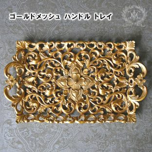 ゴールドメッシュ ハンドルトレイ(R) 010424【ハルモニア トレイ トレー お盆 オブジェ お洒落 おしゃれ クリスマス装飾 クリスマス飾り クリスマスデコレーション アンティーク バレンタイン ホワイトデー 母の日 父の日 敬老の日 クリスマス xmas】