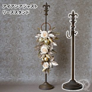 アイアンアジャストリーススタンド 2860【ハルモニア オブジェ リーススタンド リース フラワーリース お花 バラ 薔薇 父の日 母の日 敬老の日 クリスマス】