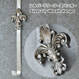 シルバーリリーリースハンガー 5674【ハルモニア オブジェ リースハンガー リース フラワーリース お花 バラ 薔薇 父の日 母の日 敬老の日 クリスマス】