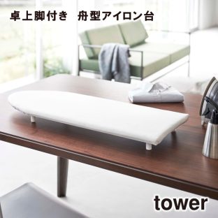 【tower】卓上脚付き 舟型アイロン台 5783 5784 ＼ 対象同梱で送料込み ／【タワー 卓上 脚付き 舟型アイロン台 アイロン アイロン台 ホワイト ブラック 山崎実業】