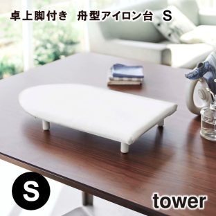 【tower】卓上脚付き 舟型アイロン台 S 5787 5788 ＼ 対象同梱で送料込み ／【タワー 卓上 脚付き 舟型アイロン台 アイロン アイロン台 ホワイト ブラック 山崎実業】