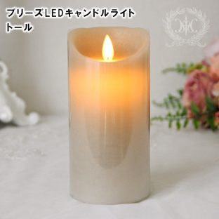 ブリーズ LEDキャンドルライト トール 8331 8036 8038 8040【ハルモニア キャンドル オブジェ お洒落 おしゃれ クリスマス装飾 クリスマス飾り クリスマスデコレーション アンティーク バレンタイン ホワイトデー 母の日 父の日 敬老の日 クリスマス xmas】