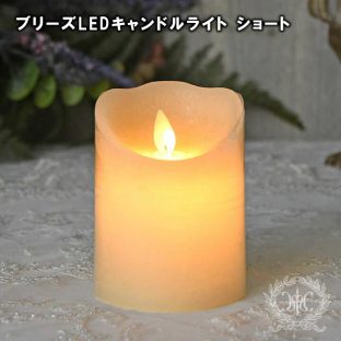 ブリーズ LEDキャンドルライト ショート 8332 8037 8039 8041【ハルモニア キャンドル オブジェ お洒落 おしゃれ クリスマス装飾 クリスマス飾り クリスマスデコレーション アンティーク バレンタイン ホワイトデー 母の日 父の日 敬老の日 クリスマス xmas】