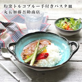 均窯トルコブルー手付きパスタ皿 YA-1372【丸五加藤吾助商店 プレート 皿 食器 カレー皿 パスタ皿 日本製 美濃焼 和食器 陶器 父の日 母の日 敬老の日 クリスマス】