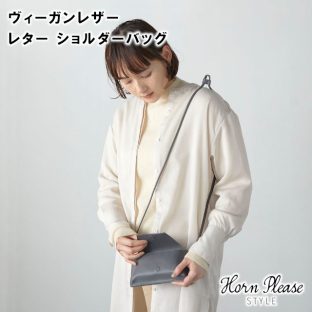 【Horn Please STYLE】ヴィーガンレザー レター ショルダーバッグ 107940 ベージュ ブラック グレー【バッグ バック ポーチ ショルダーバッグ レディース ファッション ホワイトデー 母の日 クリスマス Xmas】