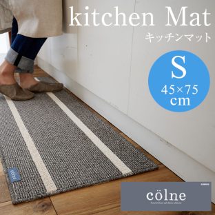 COLNEシリーズ キッチンマット 45×75（Sサイズ）スミノエ【ラグ ウォッシャブル 滑り止め 防ダニ 床暖対応】