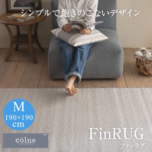 COLNEシリーズ Fin RUG ファンラグ グレー 190×190（Mサイズ）スミノエ【ラグ ウォッシャブル 滑り止め 防ダニ 床暖対応】