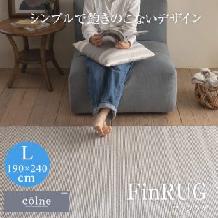 COLNEシリーズ Fin RUG ファンラグ グレー 190×240（Lサイズ）スミノエ【ラグ ウォッシャブル 滑り止め 防ダニ 床暖対応】