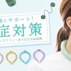 2023夏の熱中症対策特集