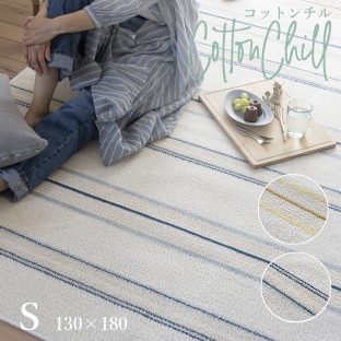 CottonChill コットンチル 130×180（Sサイズ）スミノエ【国産綿混 ラグ ウォッシャブル 防ダニ 床暖対応】