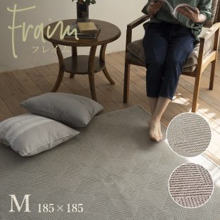 Fraim フレイム 185×185（Mサイズ）スミノエ【ヘリンボン柄 ウォッシャブル 滑り止め 床暖対応】