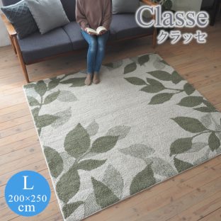 Natural Leafラグシリーズ クラッセ classe Lサイズ 200×250 スミノエ