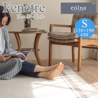 COLNEシリーズ Fenetre フェネートルラグ 130×190（Sサイズ）スミノエ【ラグ ウォッシャブル 滑り止め 防ダニ 床暖対応】